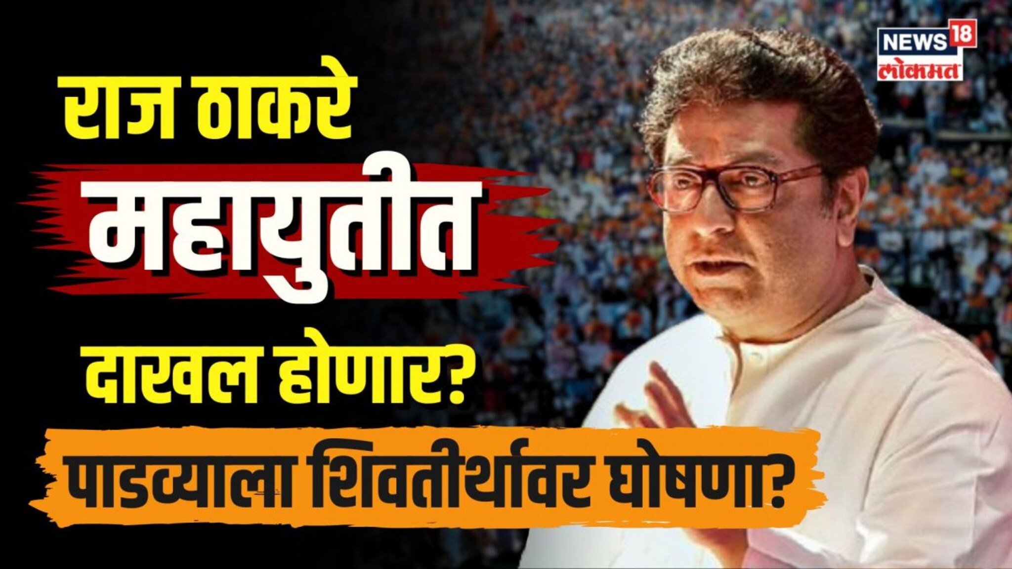 शिवतीर्थावर राज ठाकरेंची महायुतीत सामील होण्याची घोषणा? मनसेचा टीझर काय सांगतो? N18V
