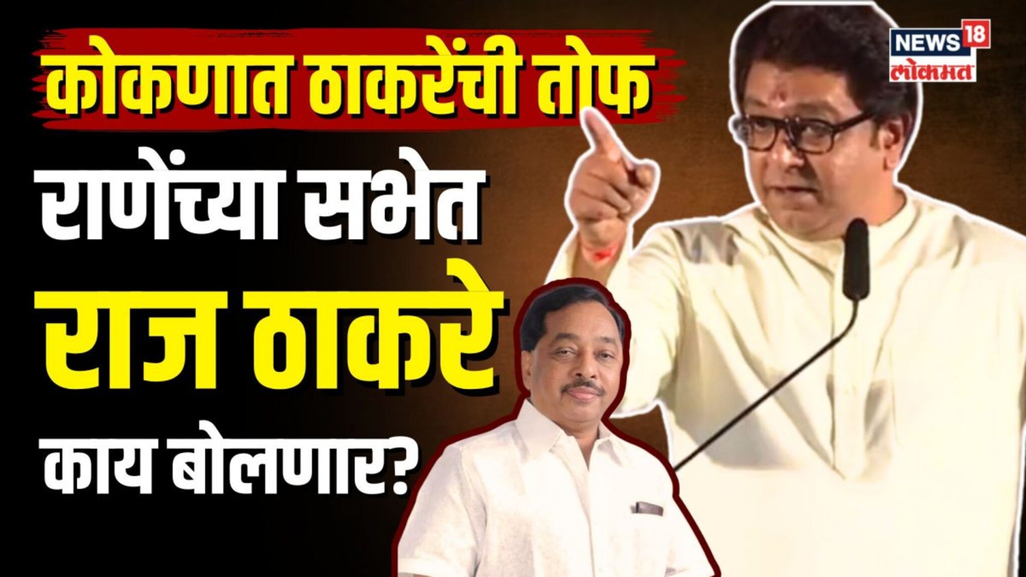 जुने मित्र... येणार एकत्र!  कोकणात काय बोलणार राज ठाकरे? | N18V