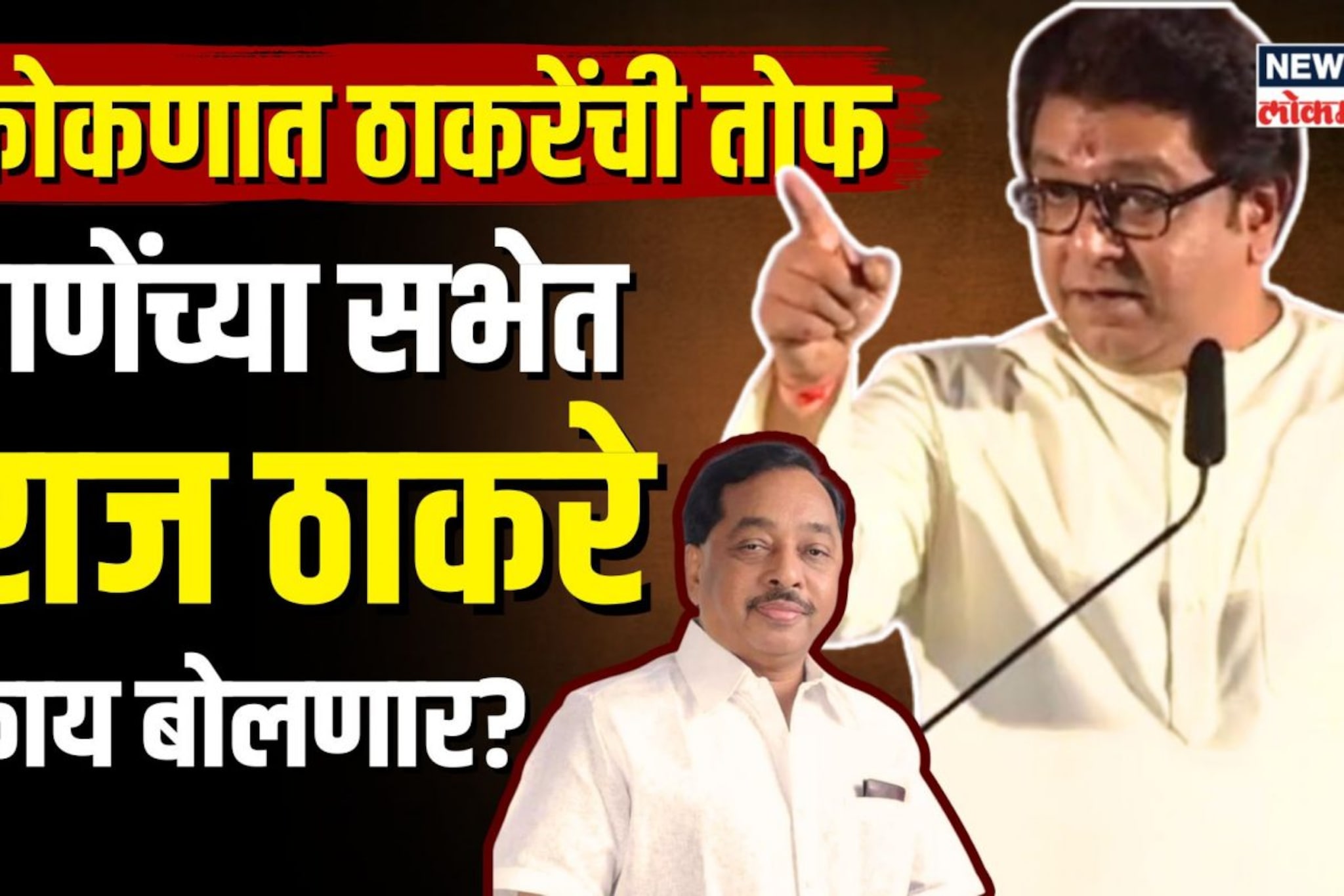 जुने मित्र... येणार एकत्र!  कोकणात काय बोलणार राज ठाकरे? | N18V