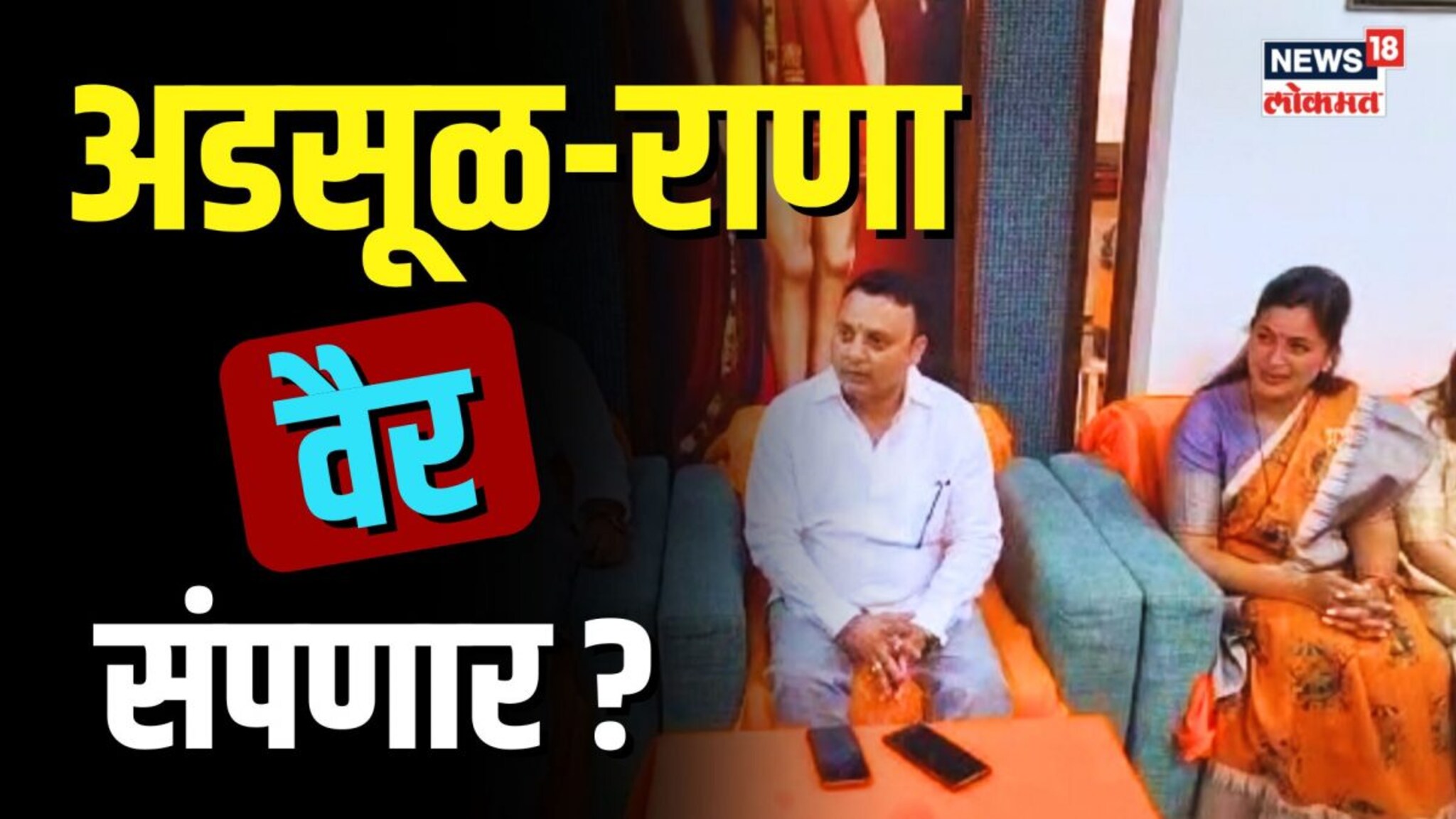 राणा-अडसूळ वाद मिटला का? रामनवमीच्या मुहूर्तावर दिलजमाई झाली का? | N18V