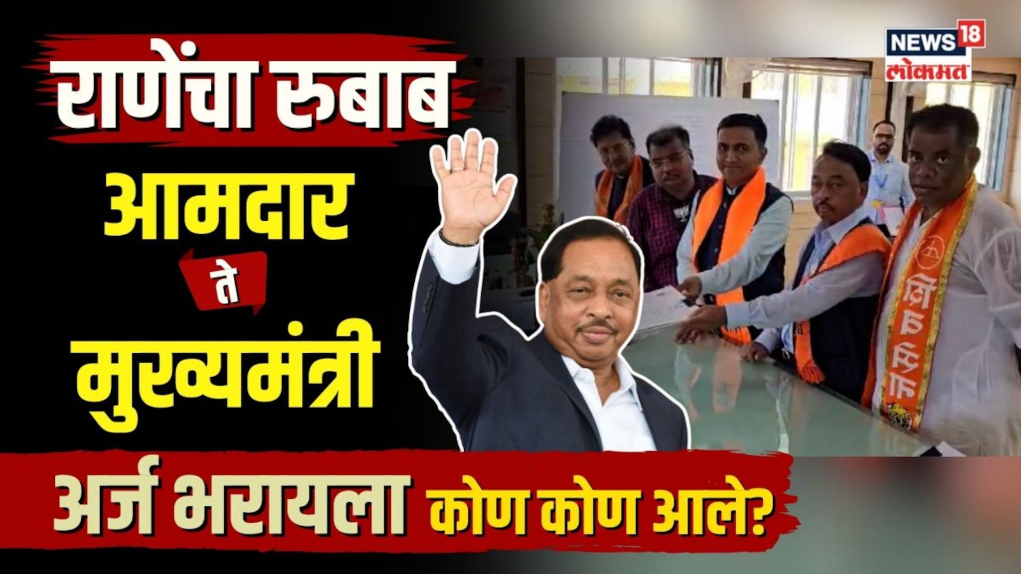 राणेंचा रुबाब! गोव्याचे मुख्यमंत्री, इतर मंत्री आणि हजारो कार्यकर्त्यांसह भरला फॉर्म | N18V