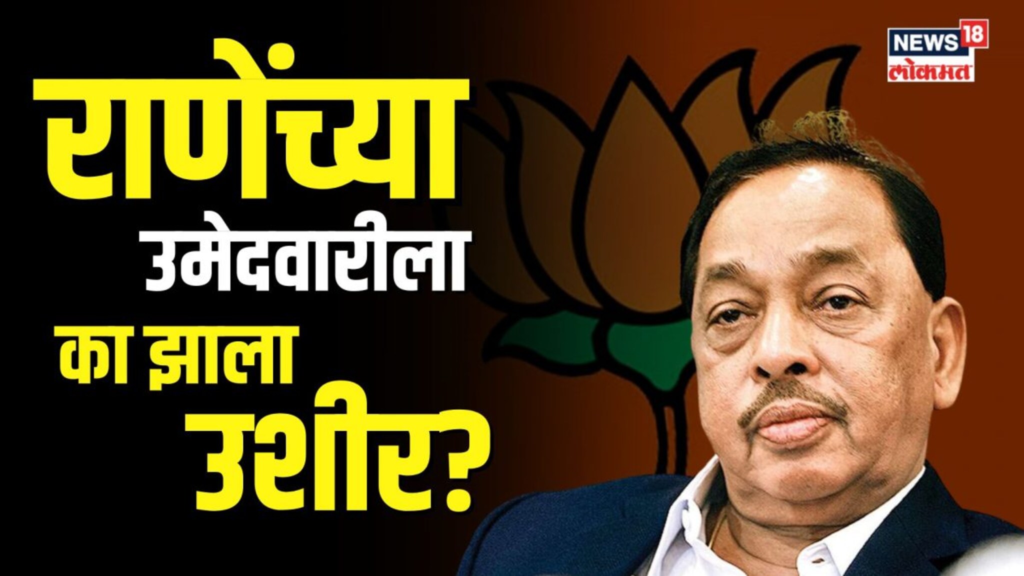 राणेंची उमेदवारी जाहीर करण्यास महायुतीकडून का झाला उशीर? | N18V