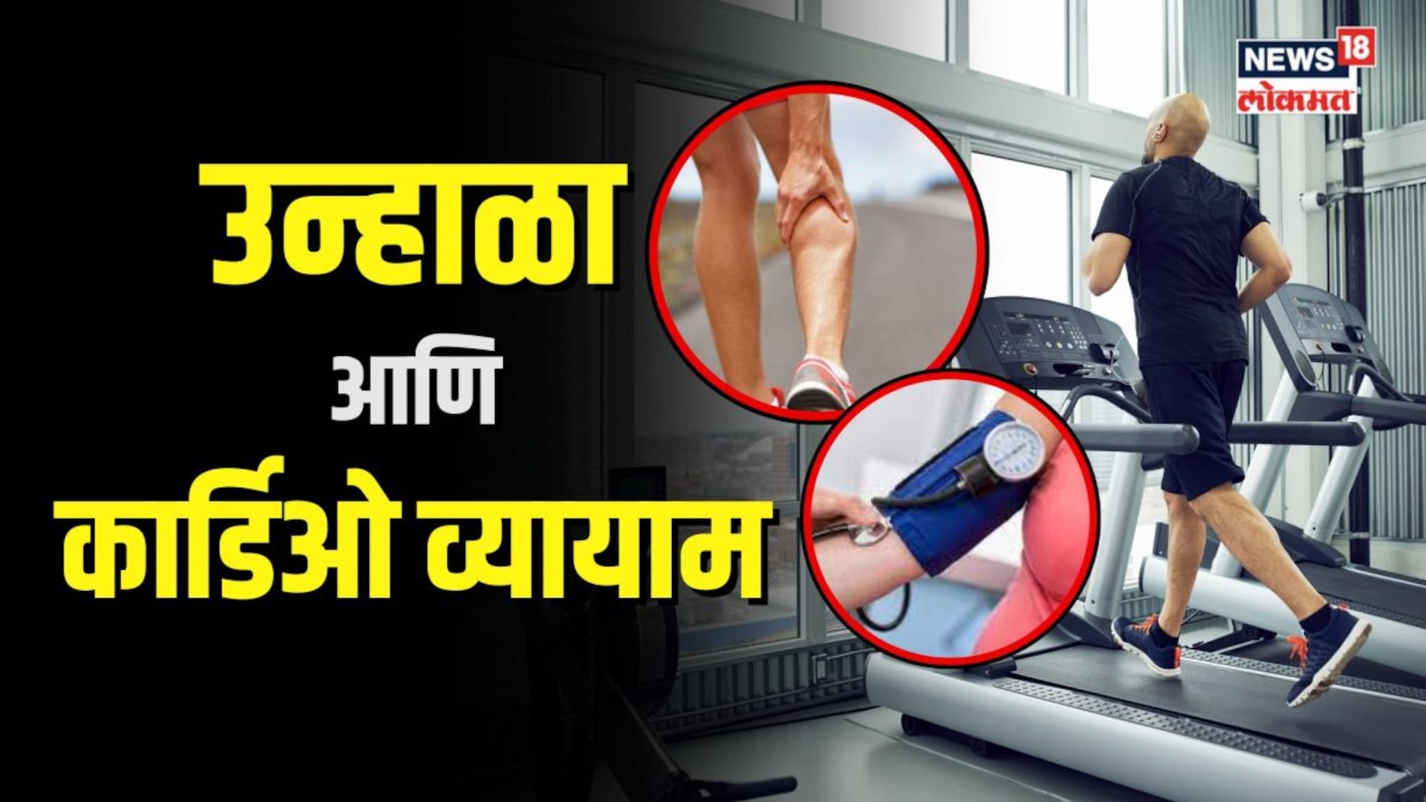 Fitness Funda Cardio exercise। उन्हाळ्यात कार्डिओ किती आणि कसा करावा? काय काळजी घ्याल? 