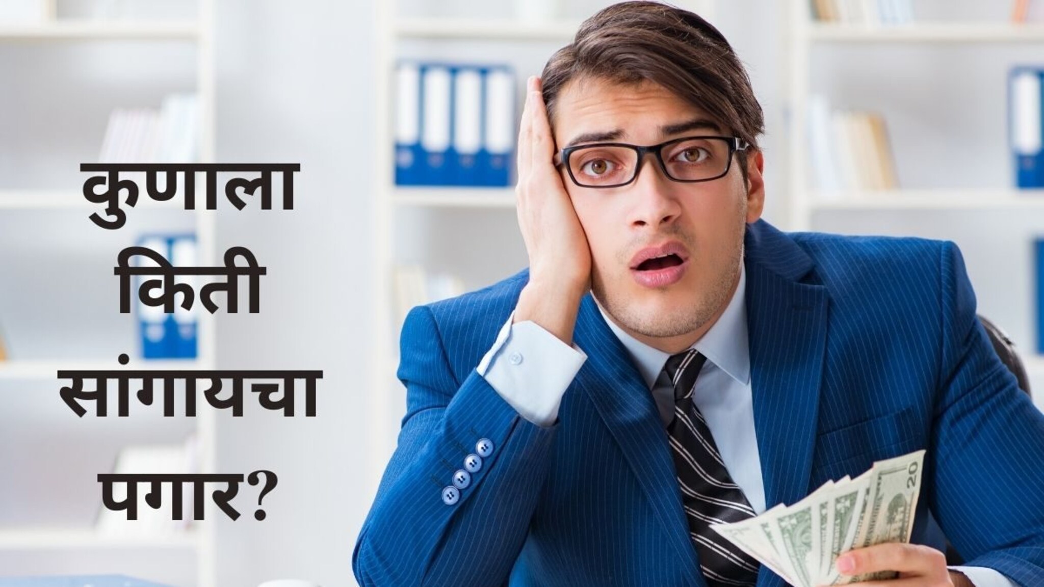 सॅलरी किती आहे? कुणी तुम्हाला तुमचा पगार विचारला तर काय सांगायचं? तज्ज्ञांनी सांगितलं