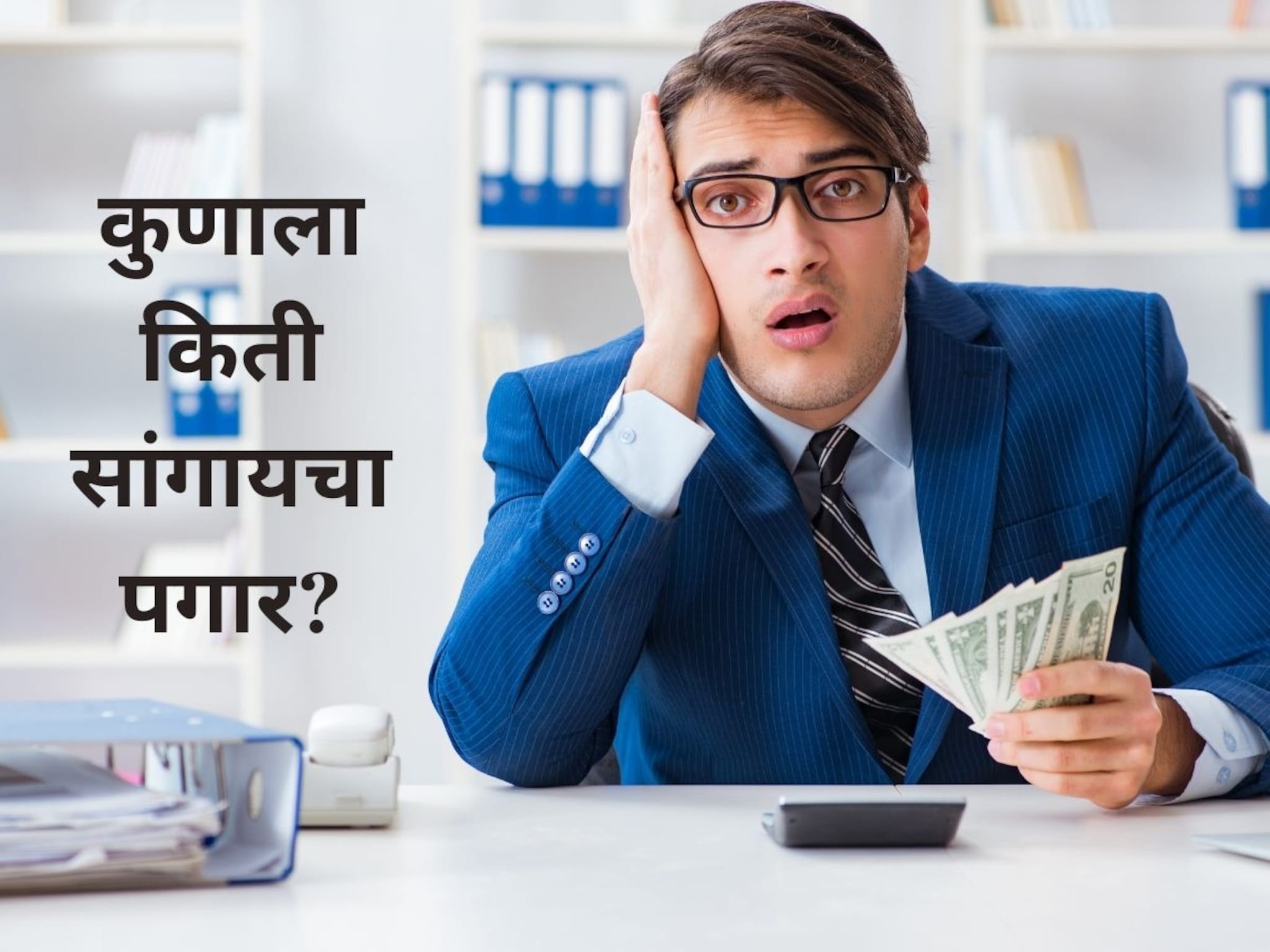 सॅलरी किती आहे? कुणी तुम्हाला तुमचा पगार विचारला तर काय सांगायचं? तज्ज्ञांनी सांगितलं