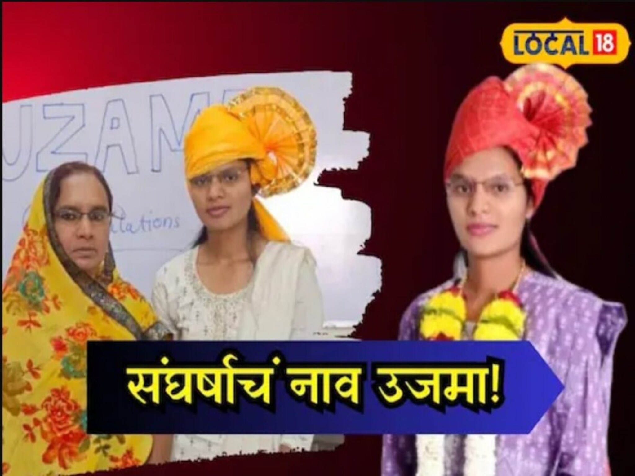 वडील वारल्यावर आईनं केला सांभाळ, पोरगी झाली फौजदार, संघर्षाचं नाव उजमा!
