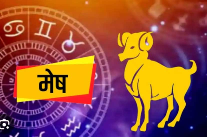 मेष राशी : अक्षय तृतीयेच्या दिवशी मेष राशीच्या जातकाला आर्थिक फायदा होईल, व्यवसायात, करिअरमध्ये प्रगती होईल. कौटुंबिक जीवन आनंदी राहील. 