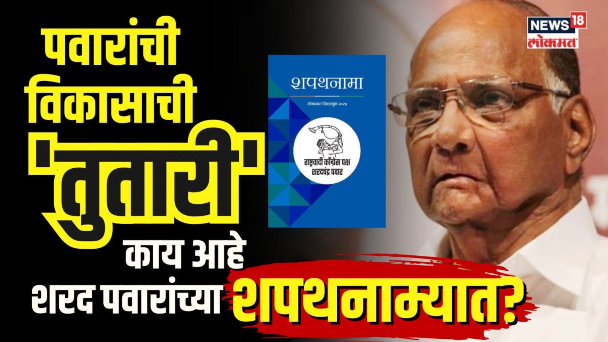 सिलेंडरची किंमत होणार 500 रु.? काय आहे राष्ट्रवादी शरदचंद्र पवारांच्या शपथनाम्यात?
