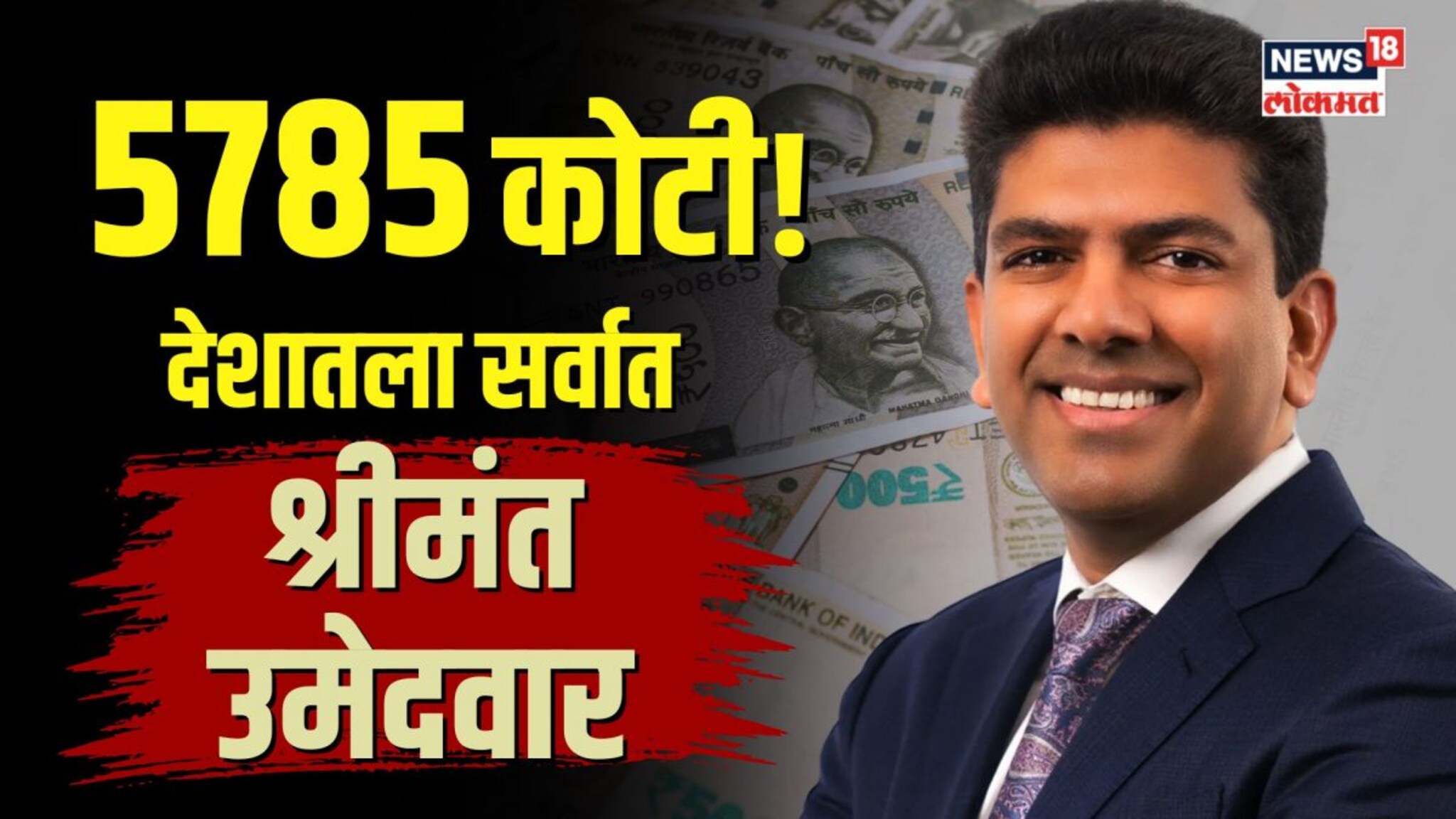 Richest Lok Sabha Candidate: बापरे! कोण आहे 5 हजार 785 कोटींची संपत्ती असलेला देशातला श्रीमंत उमेदवा
