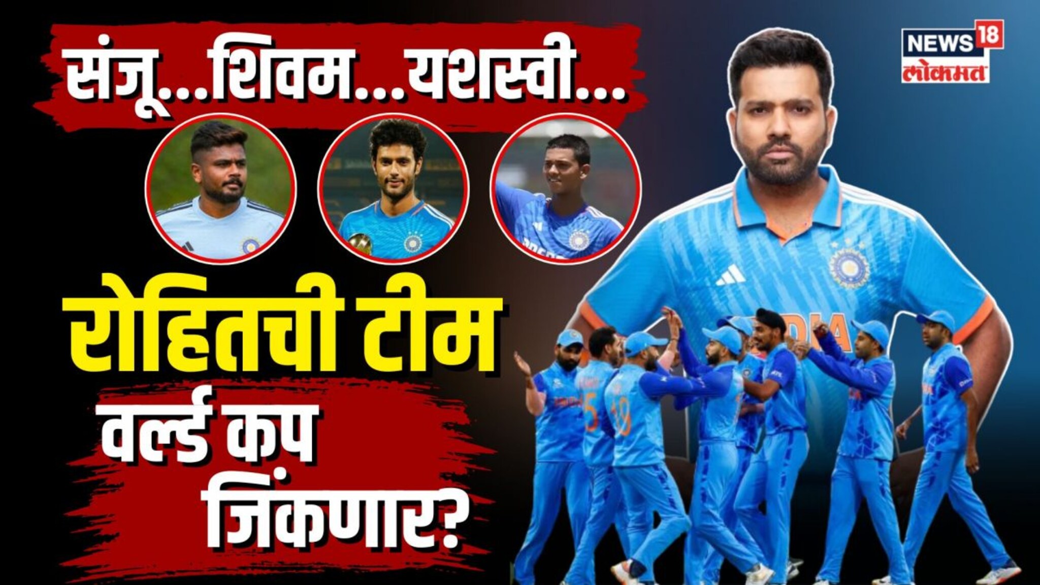 कुणाला मिळालं अमेरिकेचं तिकीट? कुणाला डच्चू? रोहितची टीम World Cup जिंकणार? N18V