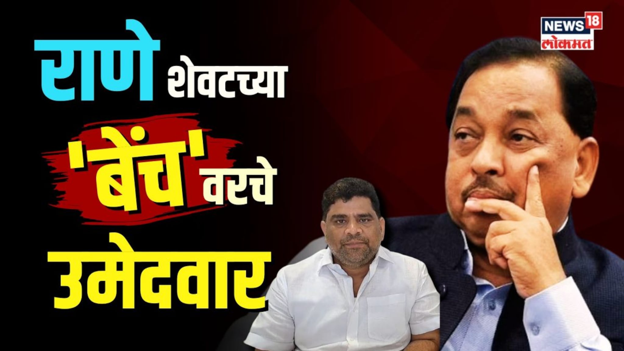 राणे शेवटच्या ‘बेंच’वरचे उमेदवार! वैभव नाईकांचा राणेंना टोला | N18V