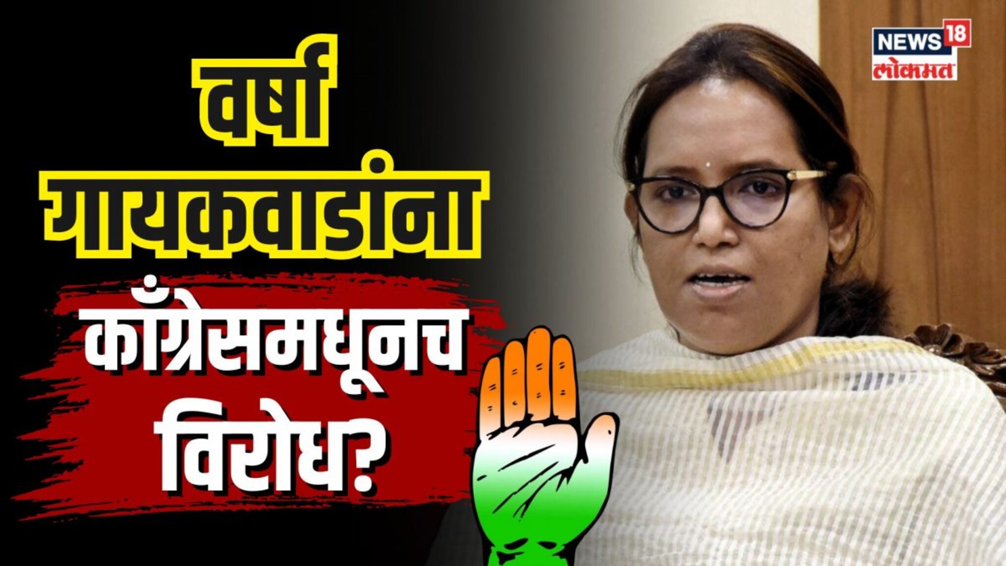 वर्षा गायकवाडांना पक्षातूनच विरोध? काँग्रेसचे नेते का आहेत गायकवाडांवर नाराज? |N18V