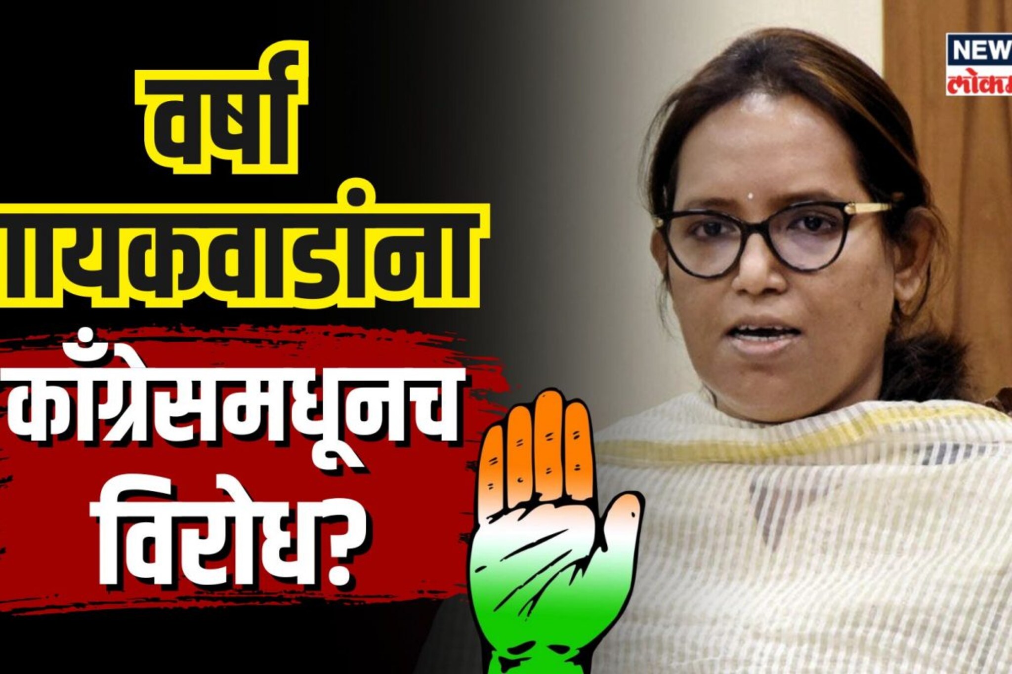 काँग्रेसचे नेते का आहेत वर्षा गायकवाडांवर नाराज? |N18V