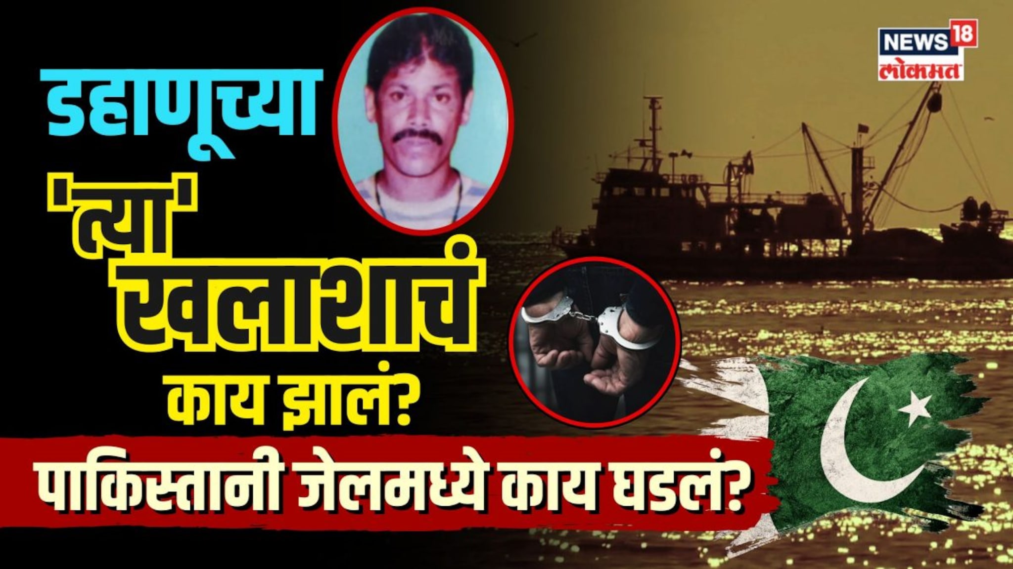 पालघरच्या विनोदला पाकिस्तानने संपवलं? महाराष्ट्राच्या लेकासोबत काय घडलं?N18V