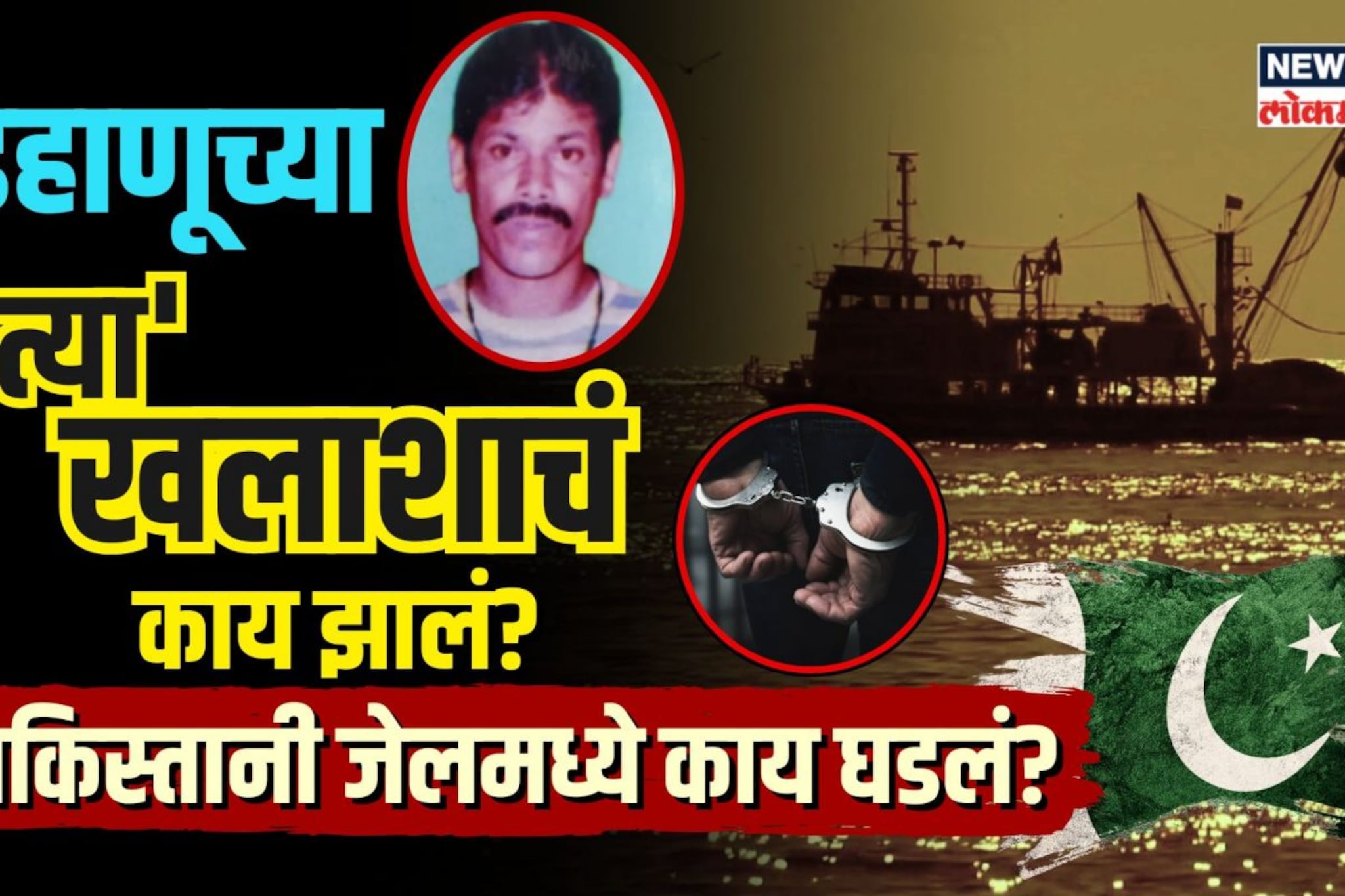 पालघरच्या विनोदला पाकने संपवलं? महाराष्ट्राच्या लेकासोबत काय घडलं?N18V