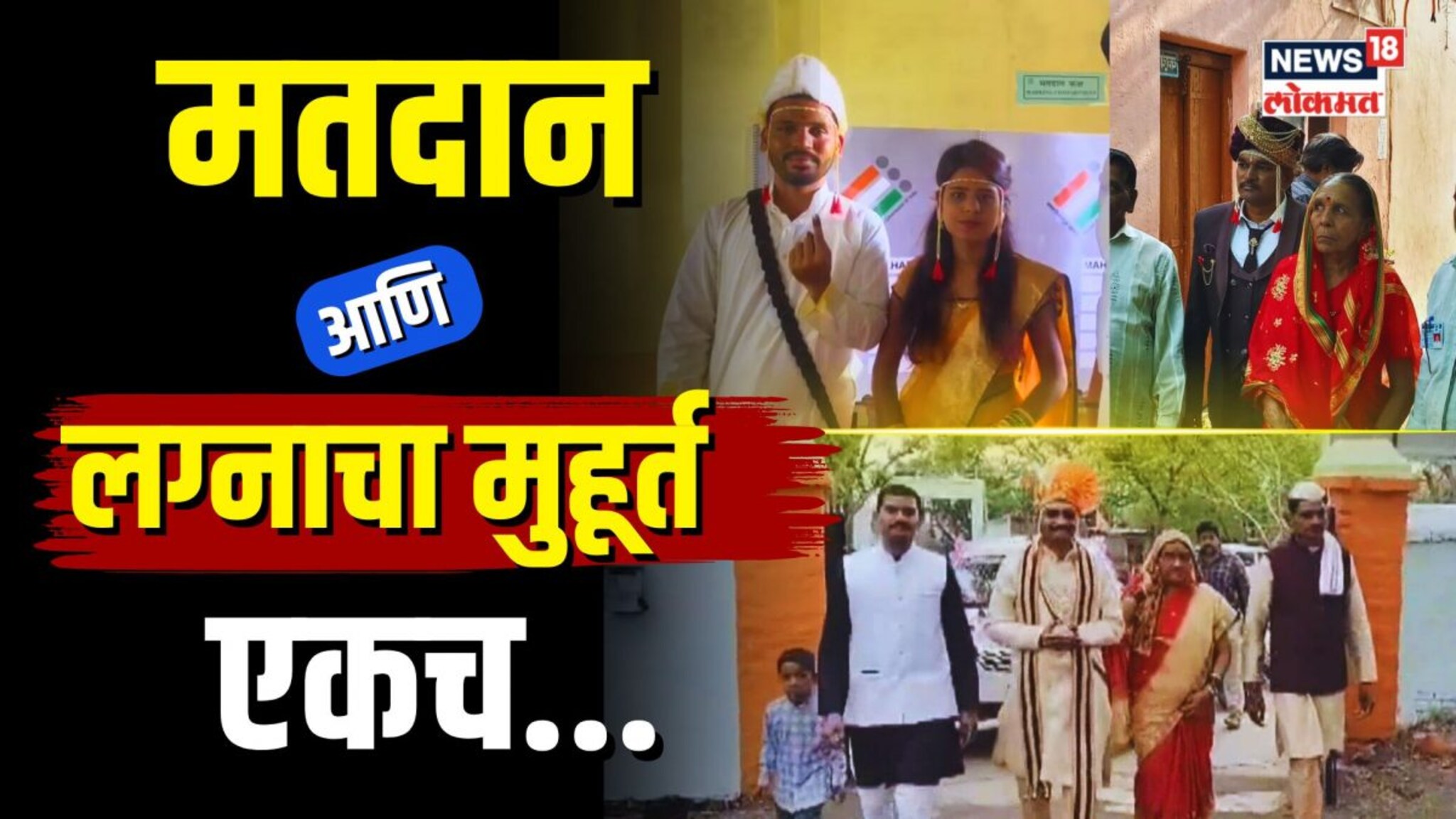 Lok Sabha Election 2024: मतदान आणि लग्नाचा मुहूर्त एकच... अनेक ठिकाणी मतदानानंतर लग्नाला गेले वधु-वर
