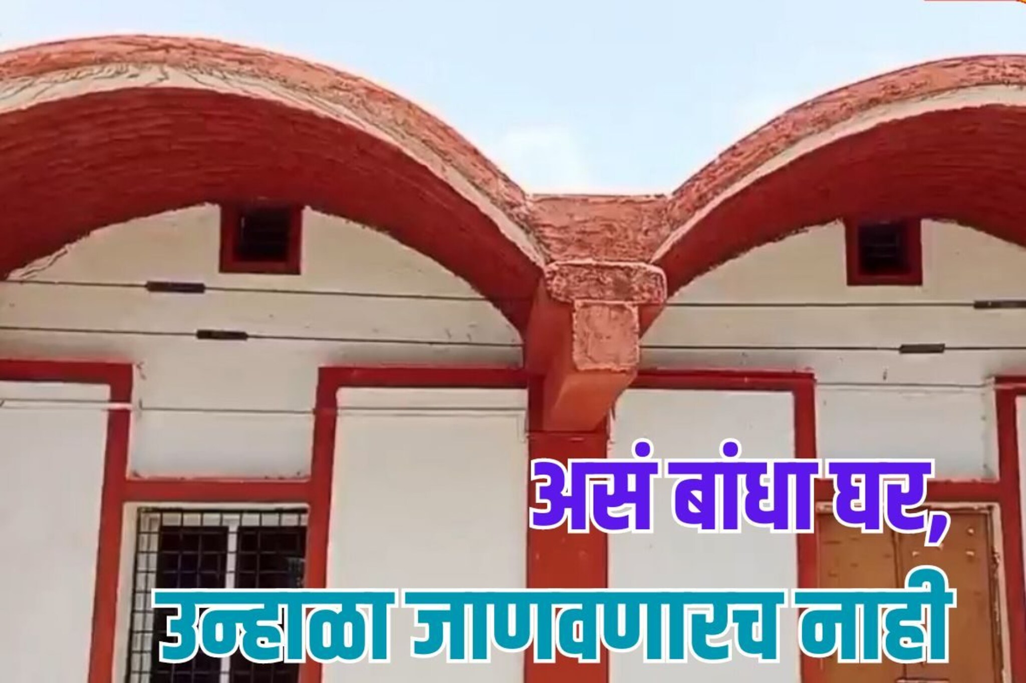 ना उकाड्याची चिंता, ना AC ची गरज, कडक उन्हातही थंडावा देणारं घर, पाहा टेक्नॉलॉजी