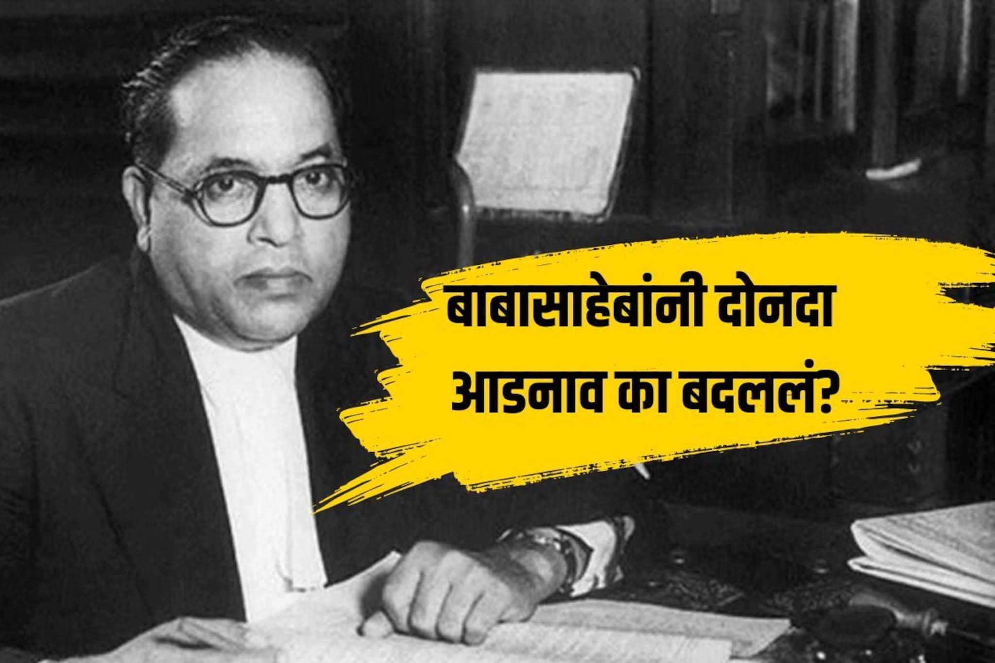 बाबासाहेबांची भीमराव सकपाळ ते आंबेडकर व्हायची कहाणी, 2 वेळा आडनावं का बदलली?