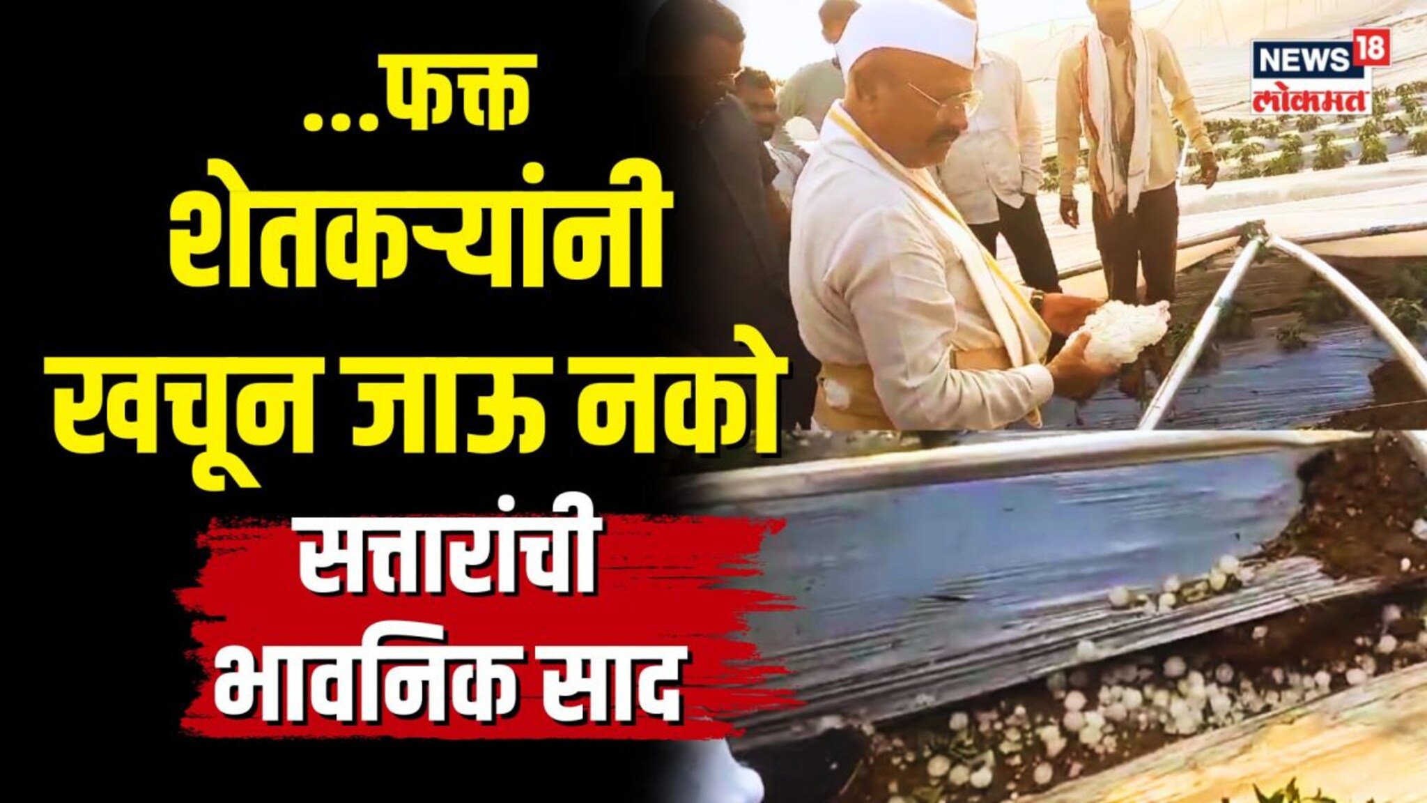 ...फक्त शेतकऱ्यांनी खचून जाऊ नको, सत्तारांची भावनिक साद | N18V