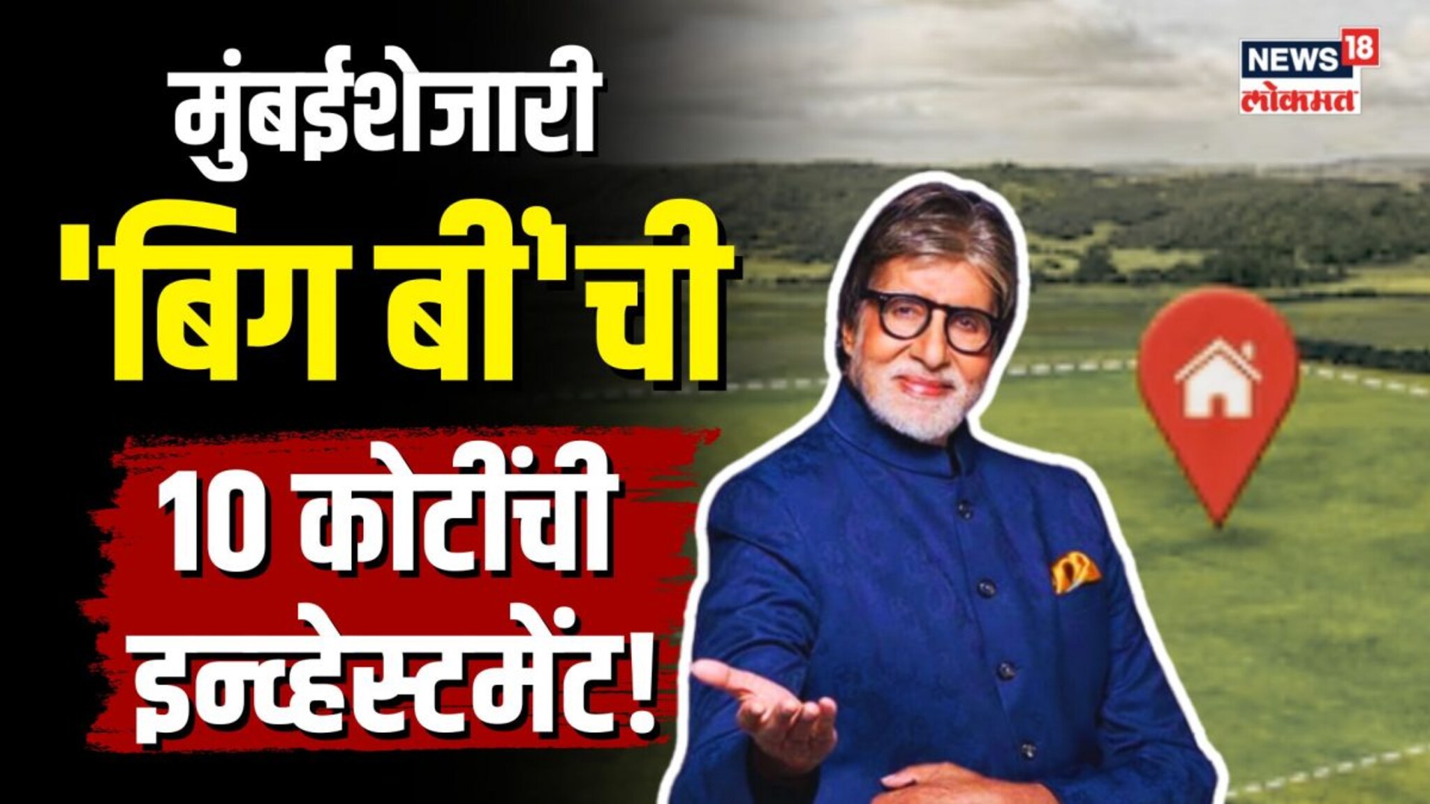 Amitabh Bachchan : अयोध्येनंतर आता मुंबईच्या शेजारी बिग बींची मोठी इन्व्हेस्टमेंट! घेतला 10 कोटींचा 