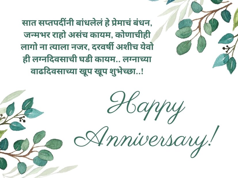 सात सप्तपदींनी बांधलेलं हे प्रेमाचं बंधन, जन्मभर राहो असंच कायम, कोणाचीही लागो ना त्याला नजर, दरवर्षी अशीच येवो ही लग्नदिवसाची घडी कायम.. लग्नाच्या वाढदिवसाच्या खूप खूप शुभेच्छा..!