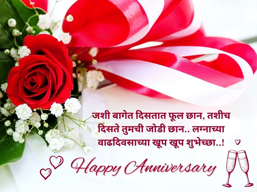 जशी बागेत दिसतात फूल छान, तशीच दिसते तुमची जोडी छान.. लग्नाच्या वाढदिवसाच्या खूप खूप शुभेच्छा..!