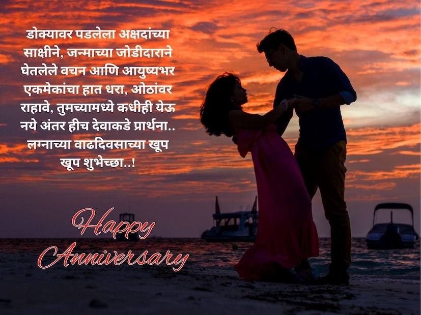 डोक्यावर पडलेला अक्षदांच्या साक्षीने, जन्माच्या जोडीदाराने घेतलेले वचन आणि आयुष्यभर एकमेकांचा हात धरा, ओठांवर राहावे, तुमच्यामध्ये कधीही येऊ नये अंतर हीच देवाकडे प्रार्थना.. लग्नाच्या वाढदिवसाच्या खूप खूप शुभेच्छा..!