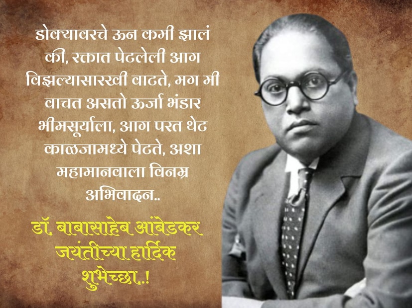 डोक्यावरचे ऊन कमी झालं की, रक्तात पेटलेली आग विझल्यासारखी वाटते, मग मी वाचत असतो ऊर्जा भंडार भीमसूर्याला, आग परत थेट काळजामध्ये पेटते, अशा महामानवाला विनम्र अभिवादन.. डॉ. बाबासाहेब आंबेडकर जयंतीच्या हार्दिक शुभेच्छा..!