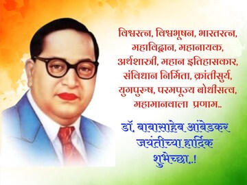 कोटी कोटी अभिवादन त्या महामानवाला, आंबेडकर जयंतीच्या शुभेच्छा