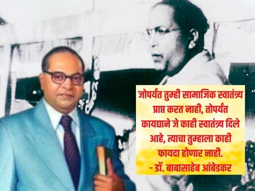 तुम्हाला यशाच्या शिखरांपर्यंत घेऊन जातील बाबासाहेबांचे 'हे' विचार..