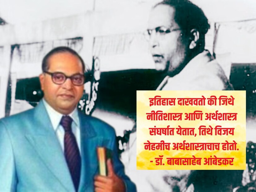 इतिहास दाखवतो की जिथे नीतिशास्त्र आणि अर्थशास्त्र संघर्षात येतात, तिथे विजय नेहमीच अर्थशास्त्राचाच होतो. - डॉ. बाबासाहेब आंबेडकर