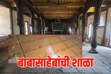 इथं घडले बाबासाहेब! आंबेडकरांची साताऱ्यातील शाळा पाहिली का? Video