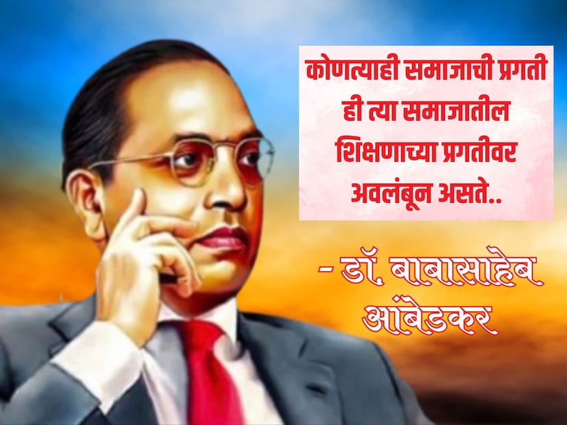 कोणत्याही समाजाची प्रगती ही त्या समाजातील शिक्षणाच्या प्रगतीवर अवलंबून असते.. - डॉ. बाबासाहेब आंबेडकर कोणत्याही समाजाची प्रगती ही त्या समाजातील शिक्षणाच्या प्रगतीवर अवलंबून असते.. - डॉ. बाबासाहेब आंबेडकर