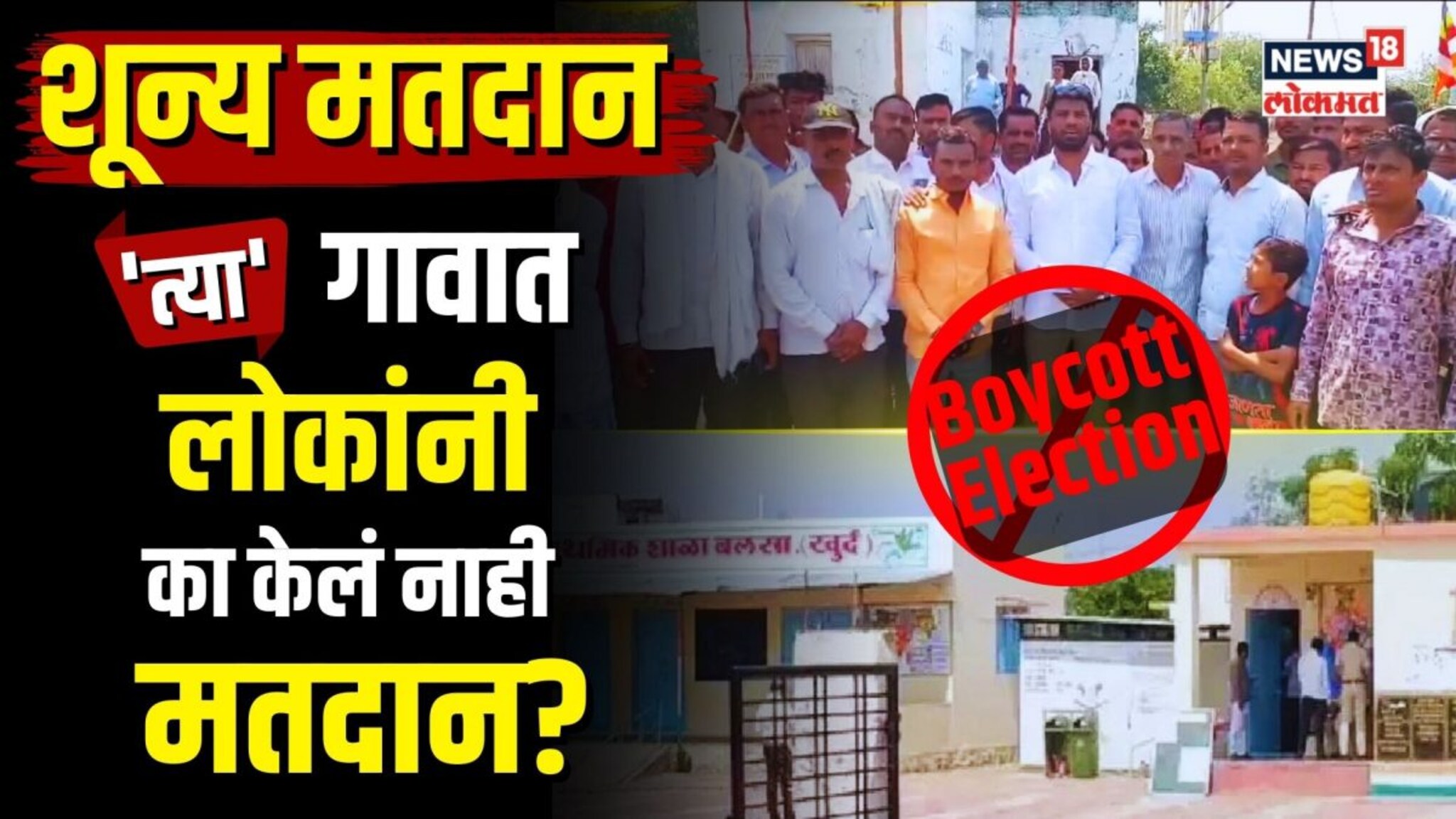 Parbhani Lok Sabha Election : आमचा मतदानावर बहिष्कार!  त्या गावात दुपारपर्यंत मतदान का नाही झालं