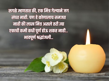 दु:खाच्या क्षणी मनातल्या भावना मांडणारे, श्रद्धांजली संदेश.. दु:खाच्या क्षणी मनातल्या भावना मांडणारे, श्रद्धांजली संदेश..