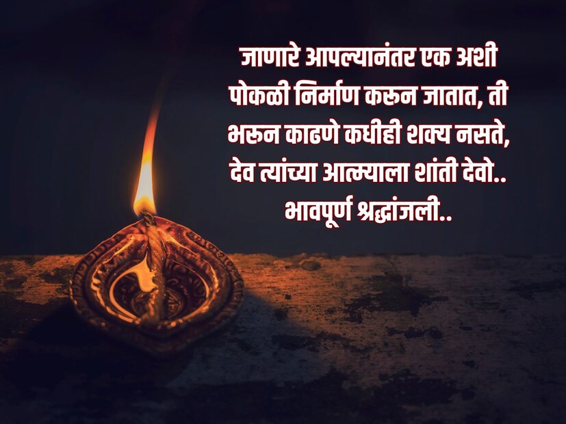 जाणारे आपल्यानंतर एक अशी पोकळी निर्माण करून जातात, ती भरून काढणे कधीही शक्य नसते, देव त्यांच्या आत्म्याला शांती देवो.. भावपूर्ण श्रद्धांजली..