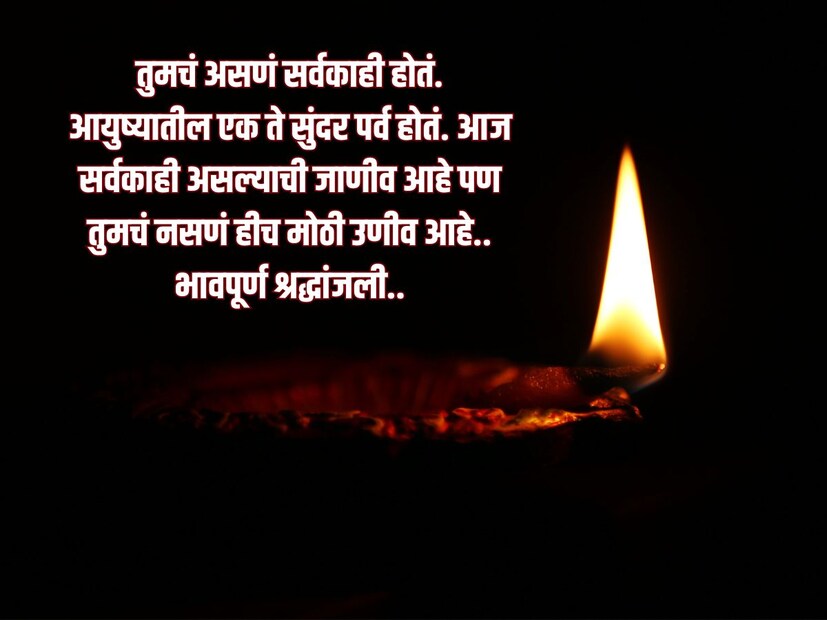तुमचं असणं सर्वकाही होतं. आयुष्यातील एक ते सुंदर पर्व होतं. आज सर्वकाही असल्याची जाणीव आहे पण तुमचं नसणं हीच मोठी उणीव आहे.. भावपूर्ण श्रद्धांजली..