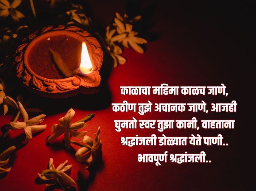 काळाचा महिमा काळच जाणे, कठीण तुझे अचानक जाणे, आजही घुमतो स्वर तुझा कानी, वाहताना श्रद्धांजली डोळ्यात येते पाणी.. भावपूर्ण श्रद्धांजली..