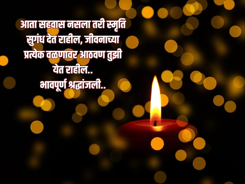  आता सहवास नसला तरी स्मृति सुगंध देत राहील, जीवनाच्या प्रत्येक वळणावर आठवण तुझी येत राहील.. <a href="https://news18marathi.com/tag/marathi-quotes/">भावपूर्ण श्रद्धांजली</a>..