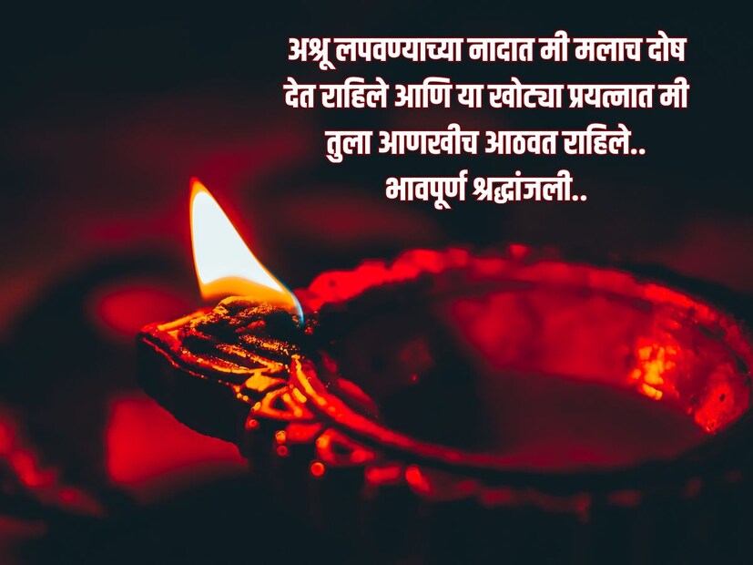  अश्रू लपवण्याच्या नादात मी मलाच दोष देत राहिले आणि या खोट्या प्रयत्नात मी तुला आणखीच आठवत राहिले.. <a href="https://news18marathi.com/lifestyle/">भावपूर्ण श्रद्धांजली</a>..