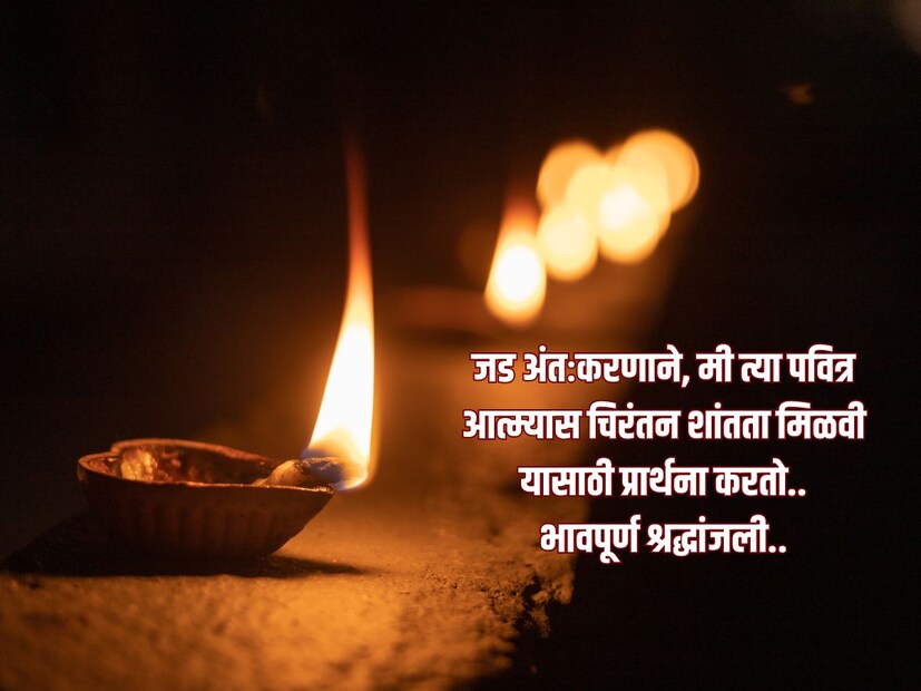 जड अंतःकरणाने, मी त्या पवित्र आत्म्यास चिरंतन शांतता मिळवी यासाठी प्रार्थना करतो.. भावपूर्ण श्रद्धांजली.. 