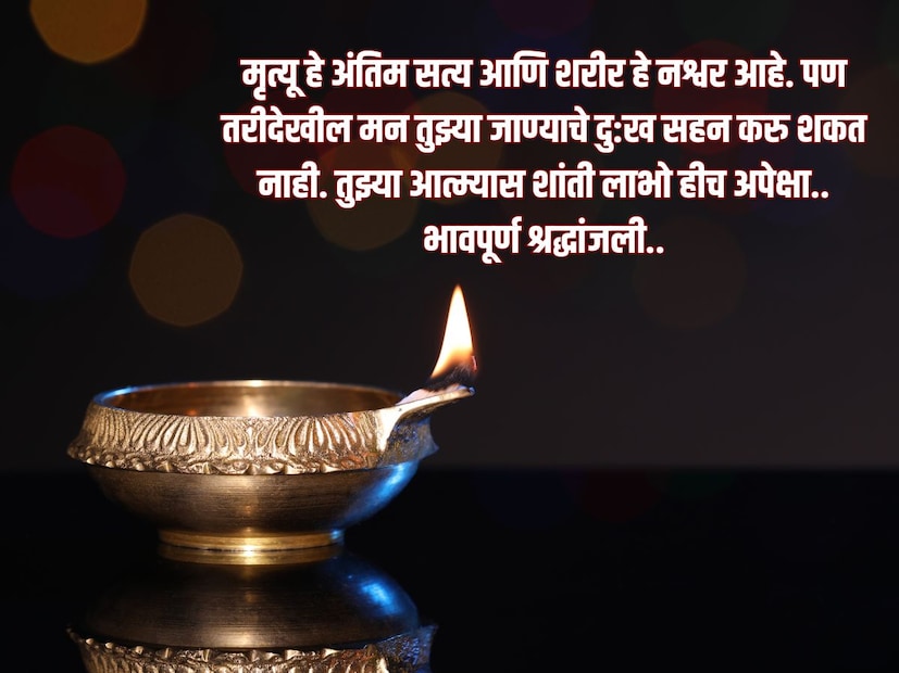 मृत्यू हे अंतिम सत्य आणि शरीर हे नश्वर आहे. पण तरीदेखील मन तुझ्या जाण्याचे दु:ख सहन करु शकत नाही. तुझ्या आत्म्यास शांती लाभो हीच अपेक्षा.. भावपूर्ण श्रद्धांजली..