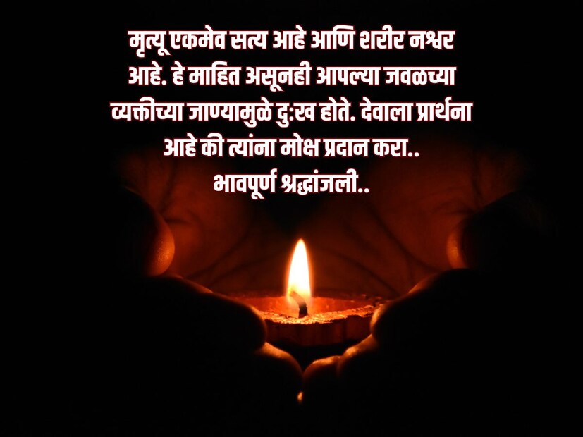 मृत्यू एकमेव सत्य आहे आणि शरीर नश्वर आहे. हे माहित असूनही आपल्या जवळच्या व्यक्तीच्या जाण्यामुळे दुःख होते. देवाला प्रार्थना आहे की त्यांना मोक्ष प्रदान करा.. भावपूर्ण श्रद्धांजली..