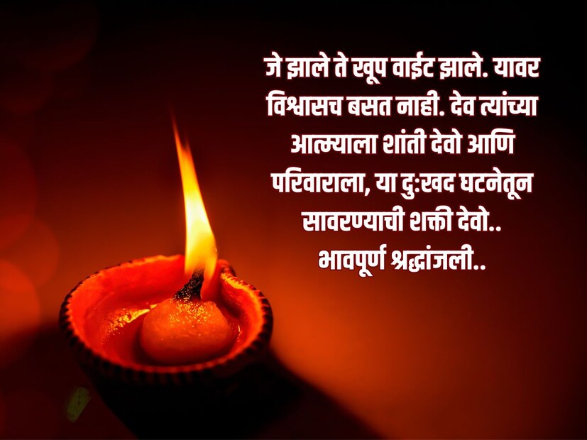 जे झाले ते खूप वाईट झाले. यावर विश्वासच बसत नाही. देव त्यांच्या आत्म्याला शांती देवो आणि परिवाराला, या दुःखद घटनेतून सावरण्याची शक्ती देवो.. भावपूर्ण श्रद्धांजली..