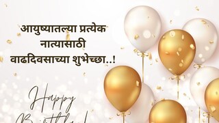 वाढदिवसाच्या मराठी शुभेच्छा खास आपल्या लोकांसाठी 