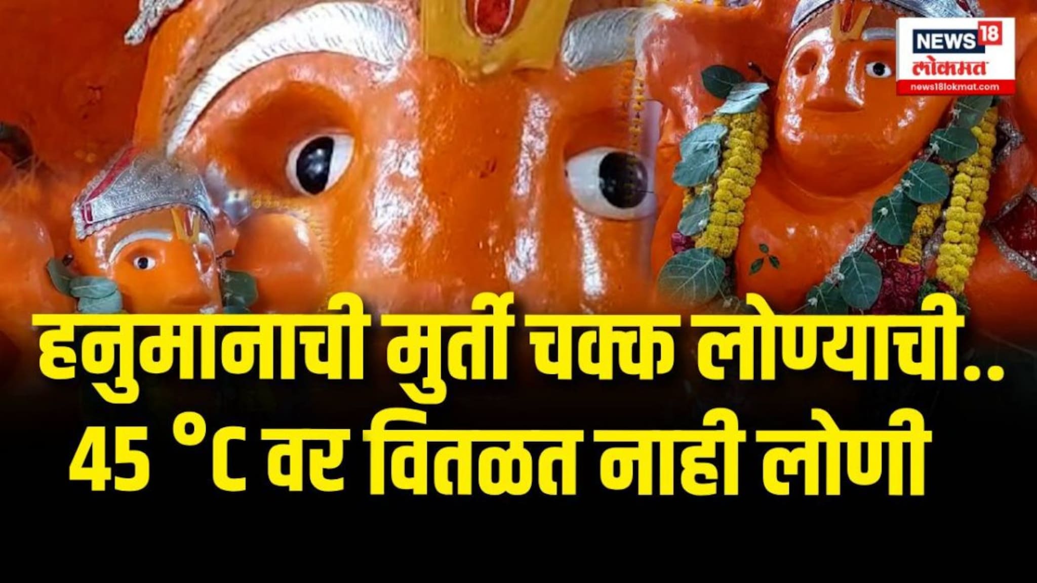 Avachit Hanuman Mandir Jalgaon । हनुमानाची मुर्ती चक्‍क लोण्याची..45 °