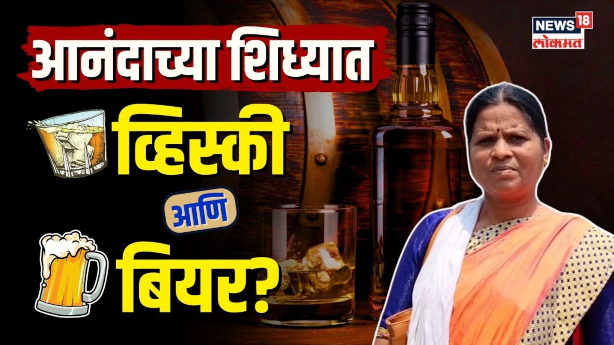 आनंदाच्या शिध्यासोबत मिळणार व्हिस्की आणि बियर! पाहा अनोखं आश्वासन देणारी लोकसभा उमेदवार | N18V
