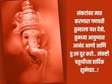 सर्वांना द्या संकष्टी चतुर्थीच्या खास शुभेच्छा! What's app ला ठेऊ शकता स्टेटस..