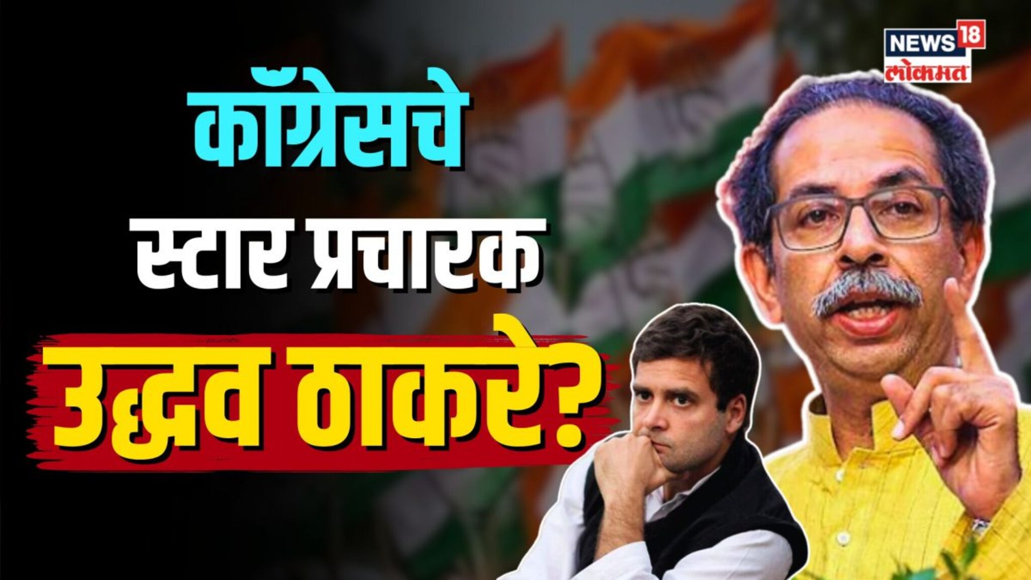 ना गांधी, ना पटोले, कॉंग्रेसचे स्टार प्रचारक उद्धव ठाकरे? नेमकी भानगड काय? N18V
