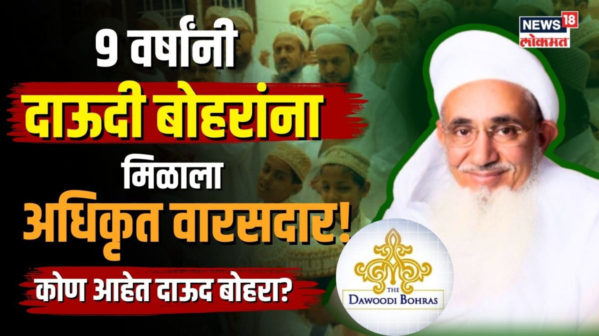 Dawoodi Bohra : 9 वर्षांनी दाऊदी बोहरांना मिळाला वारसदार! कोर्टात नेमकं काय घडलं?